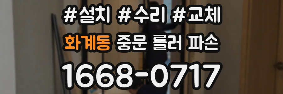 화계동 중문 롤러 파손