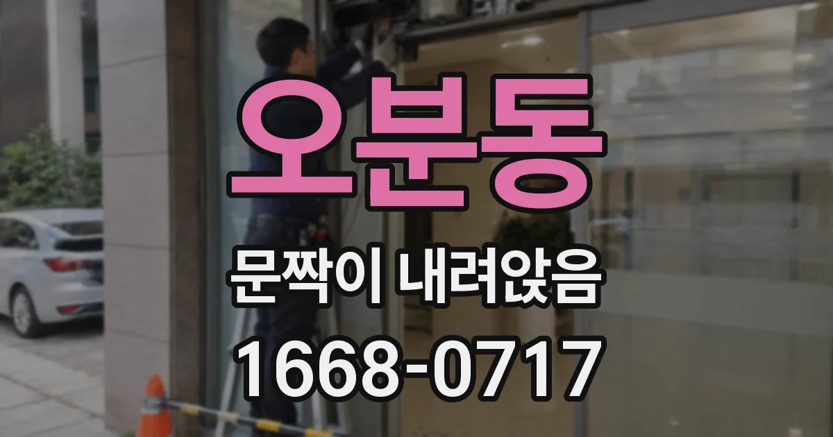 오분동 문짝이 내려앉음