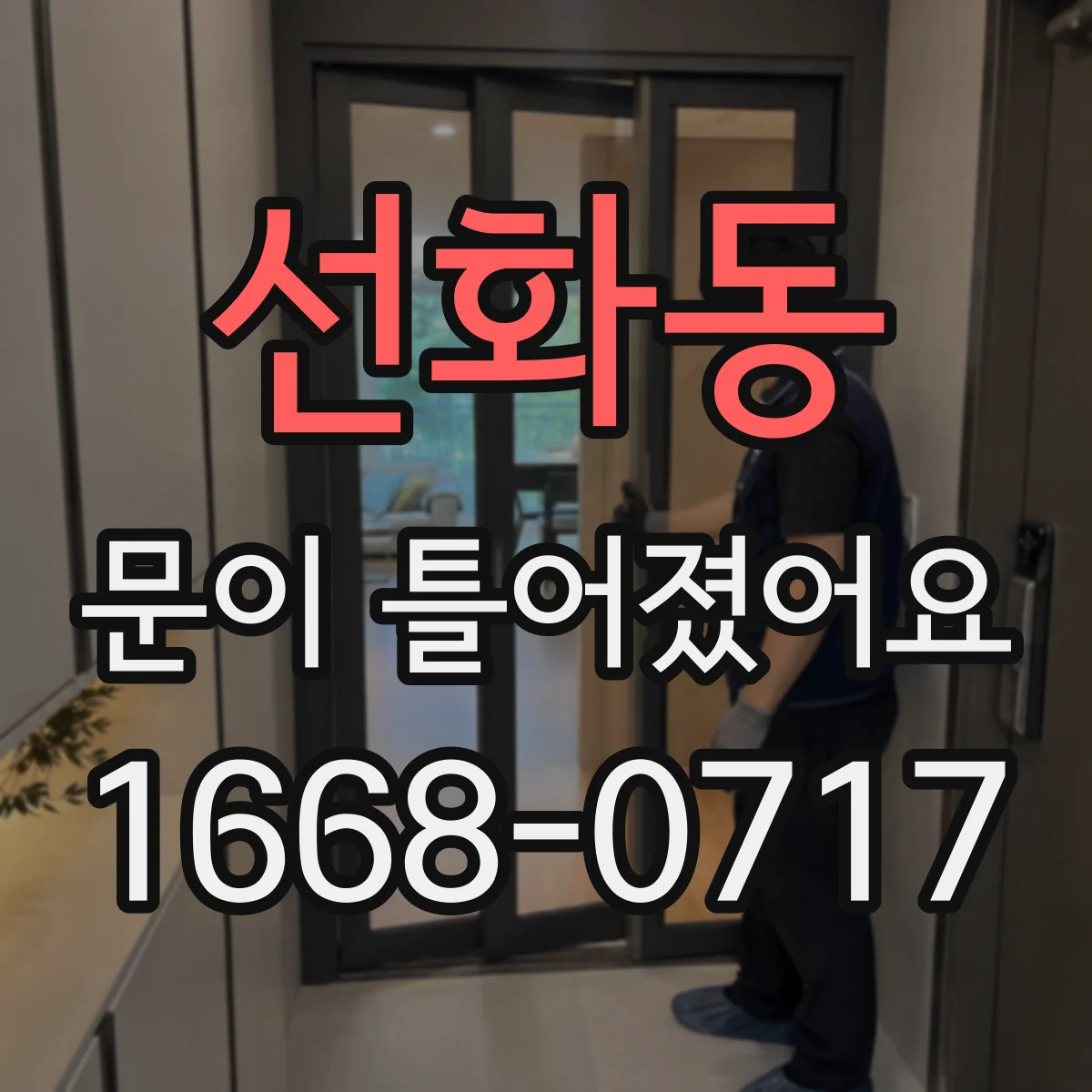 선화동 문이 틀어졌어요