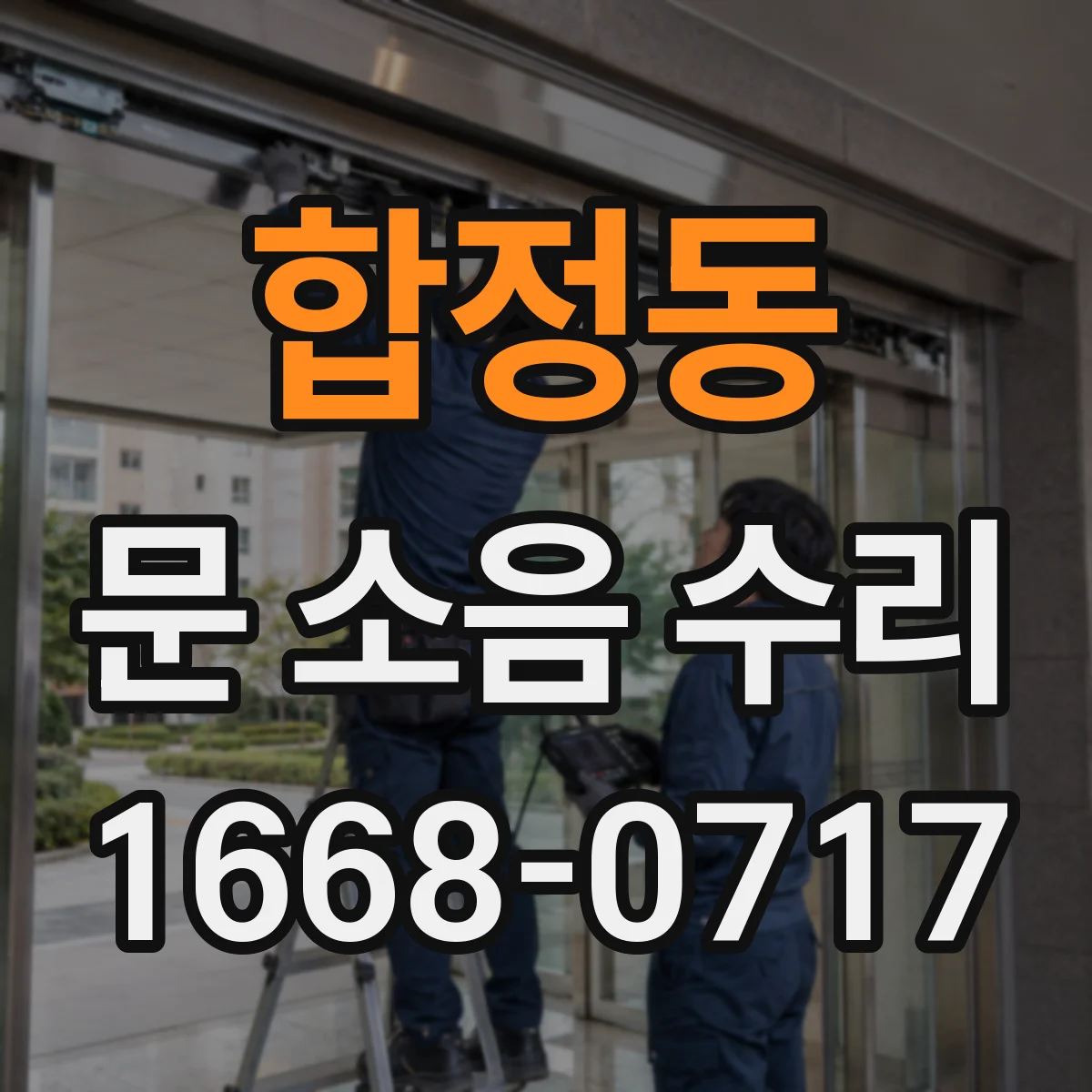 합정동 문 소음 수리