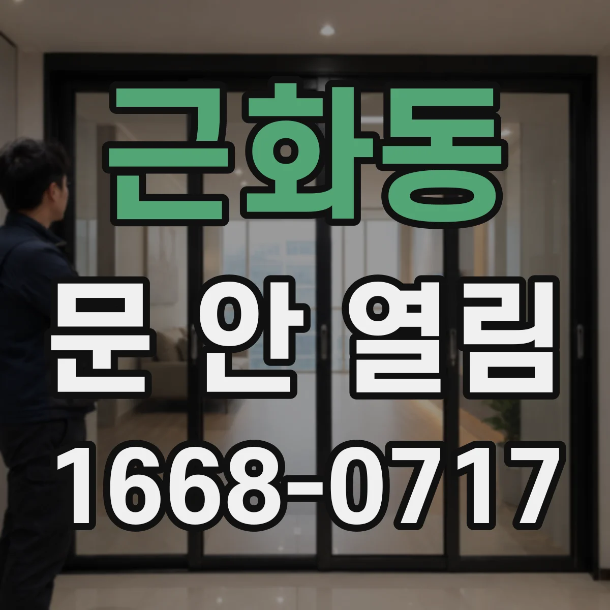 근화동 문 안 열림