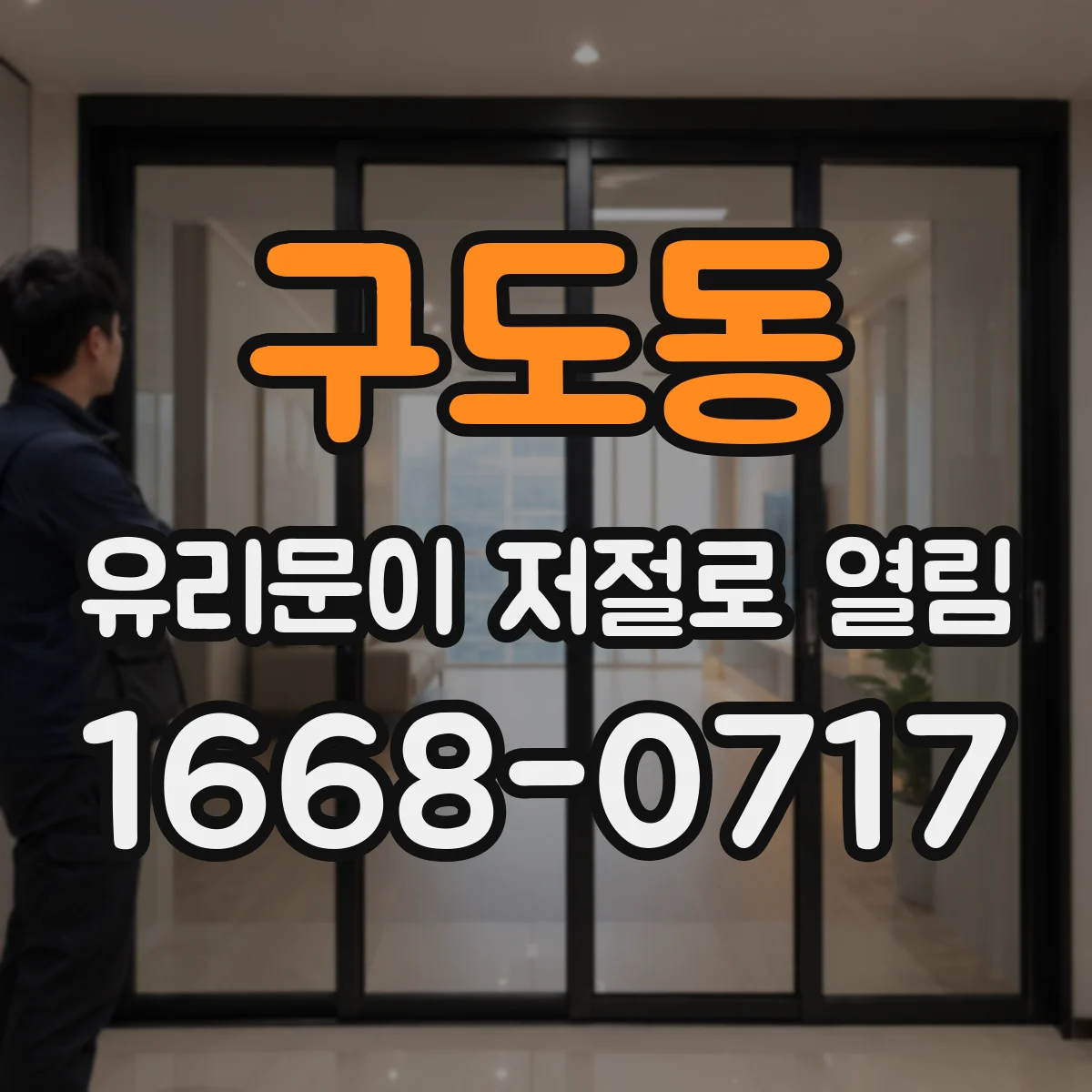 구도동 유리문이 저절로 열림