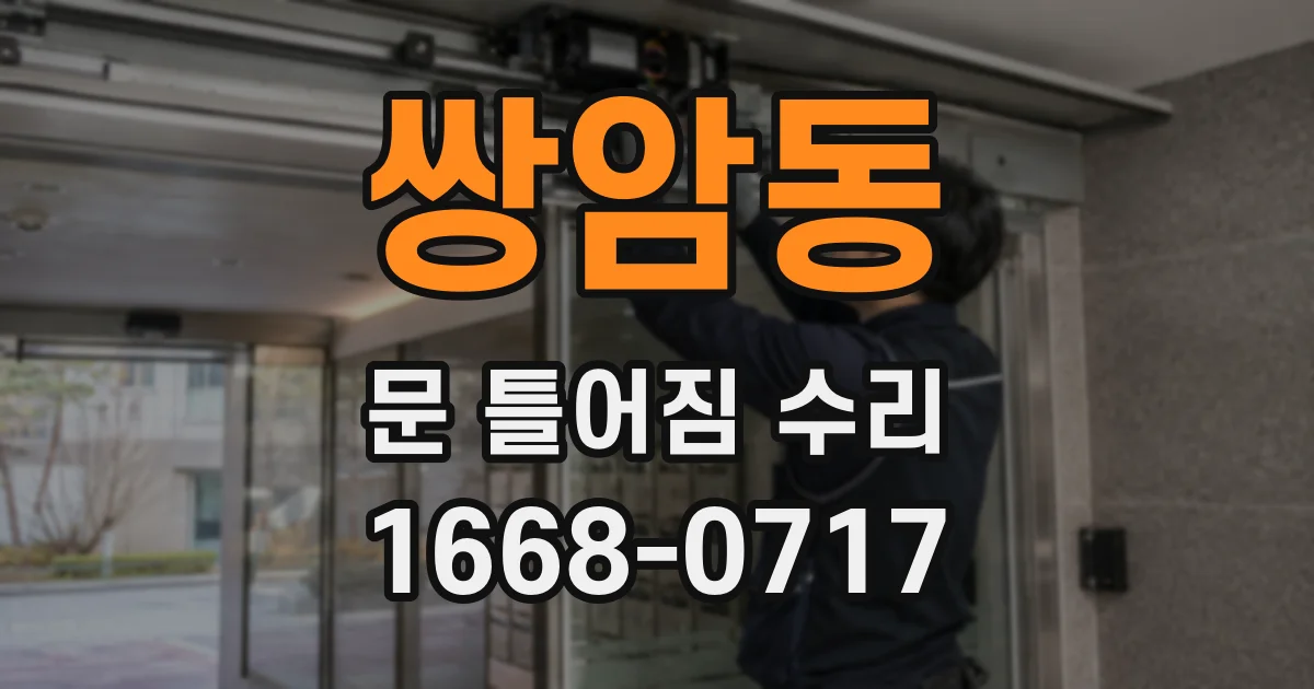 쌍암동 문 틀어짐 수리