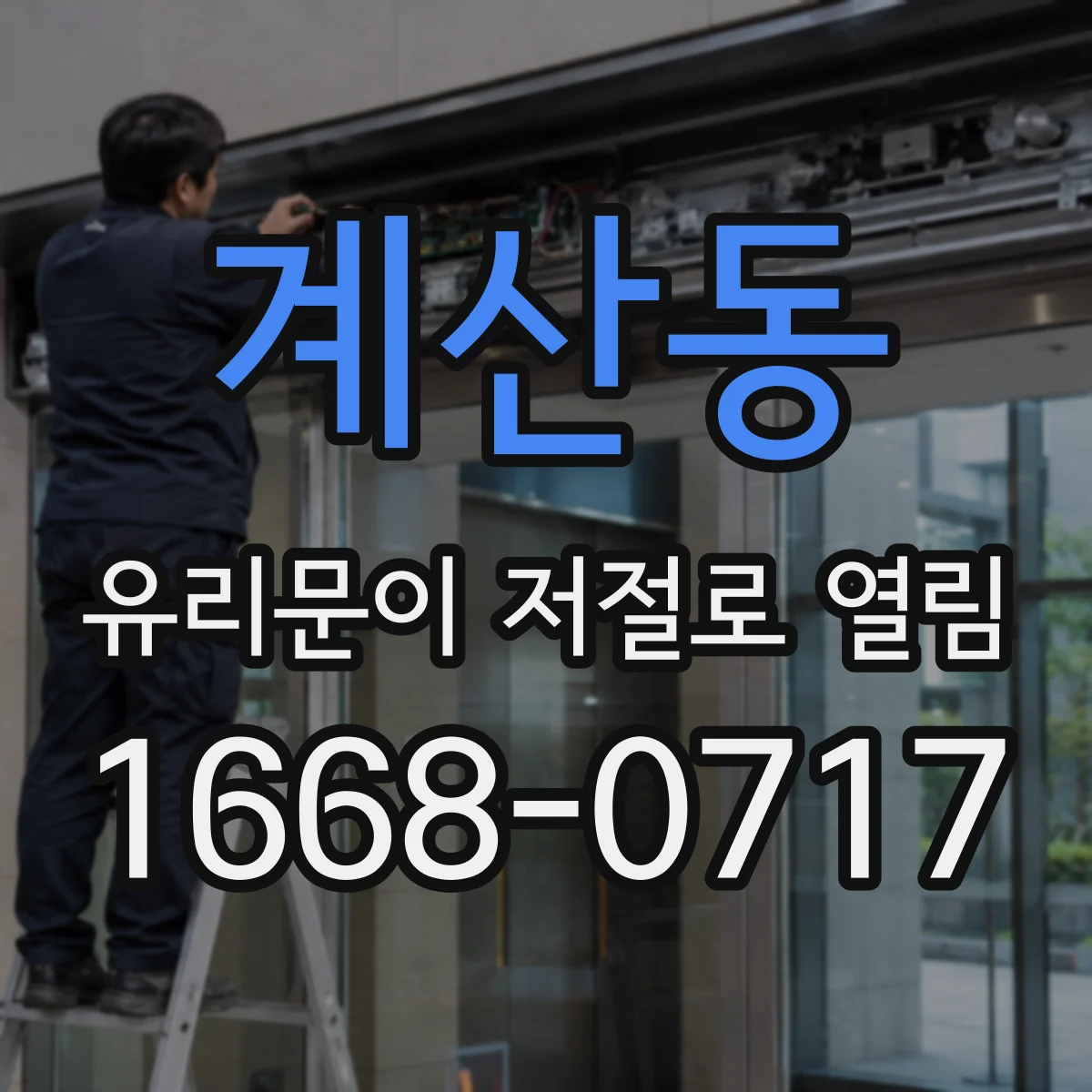 계산동 유리문이 저절로 열림
