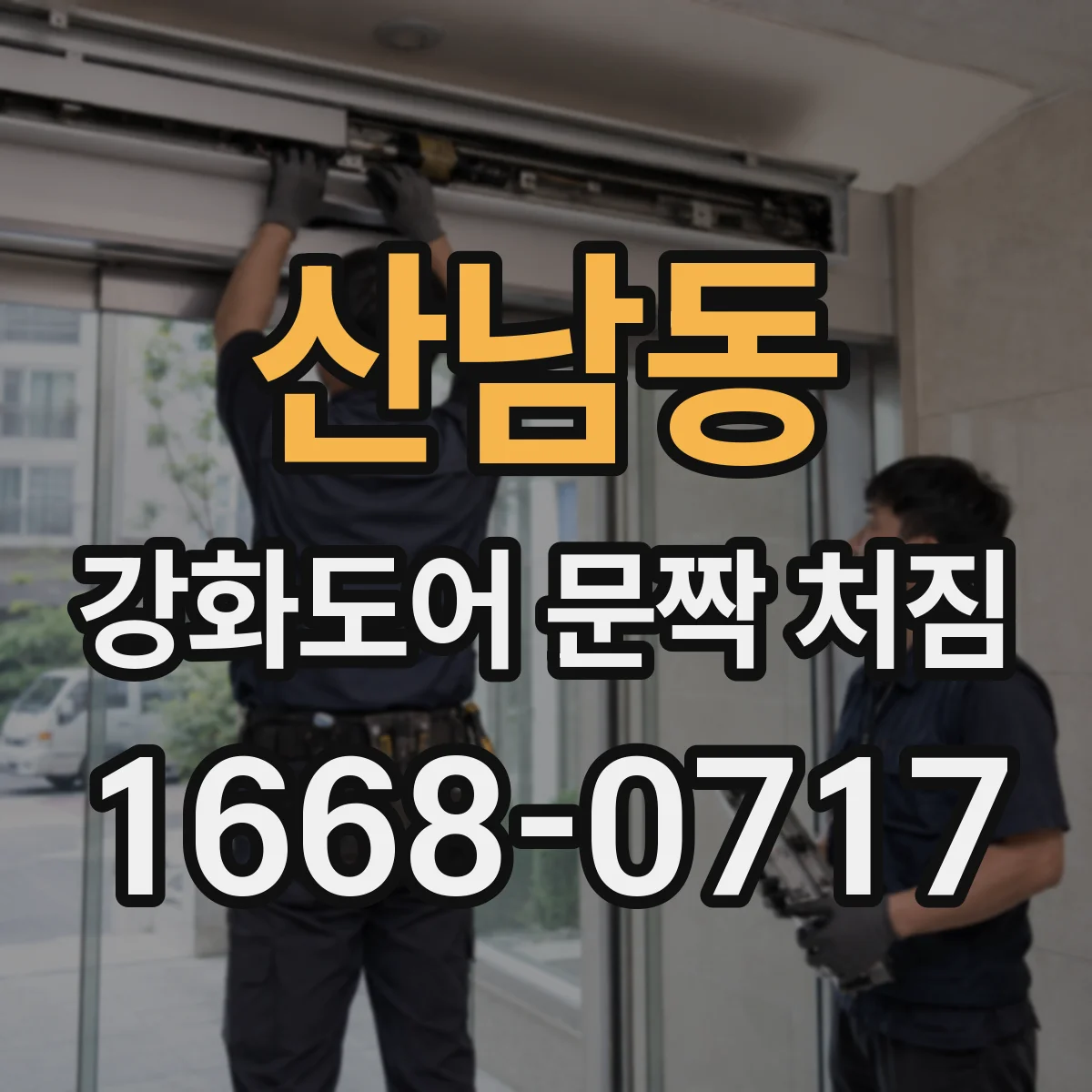 산남동 강화도어 문짝 처짐