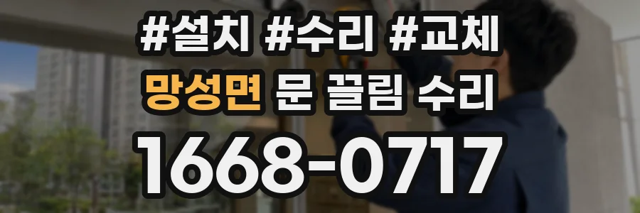 망성면 문 끌림 수리
