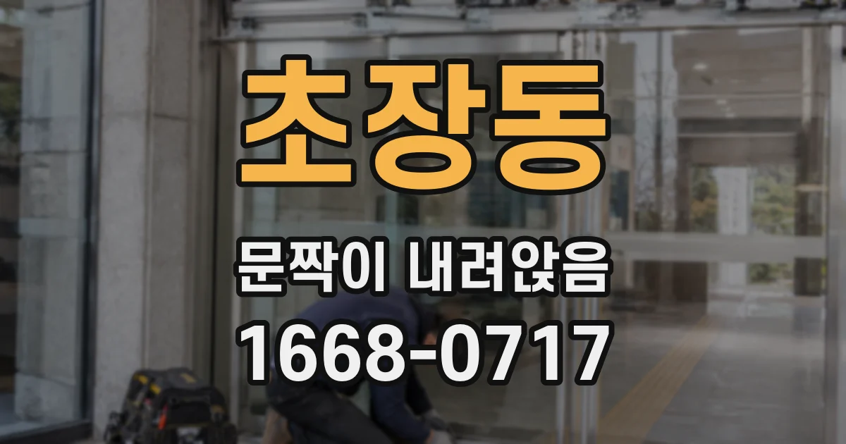 초장동 문짝이 내려앉음