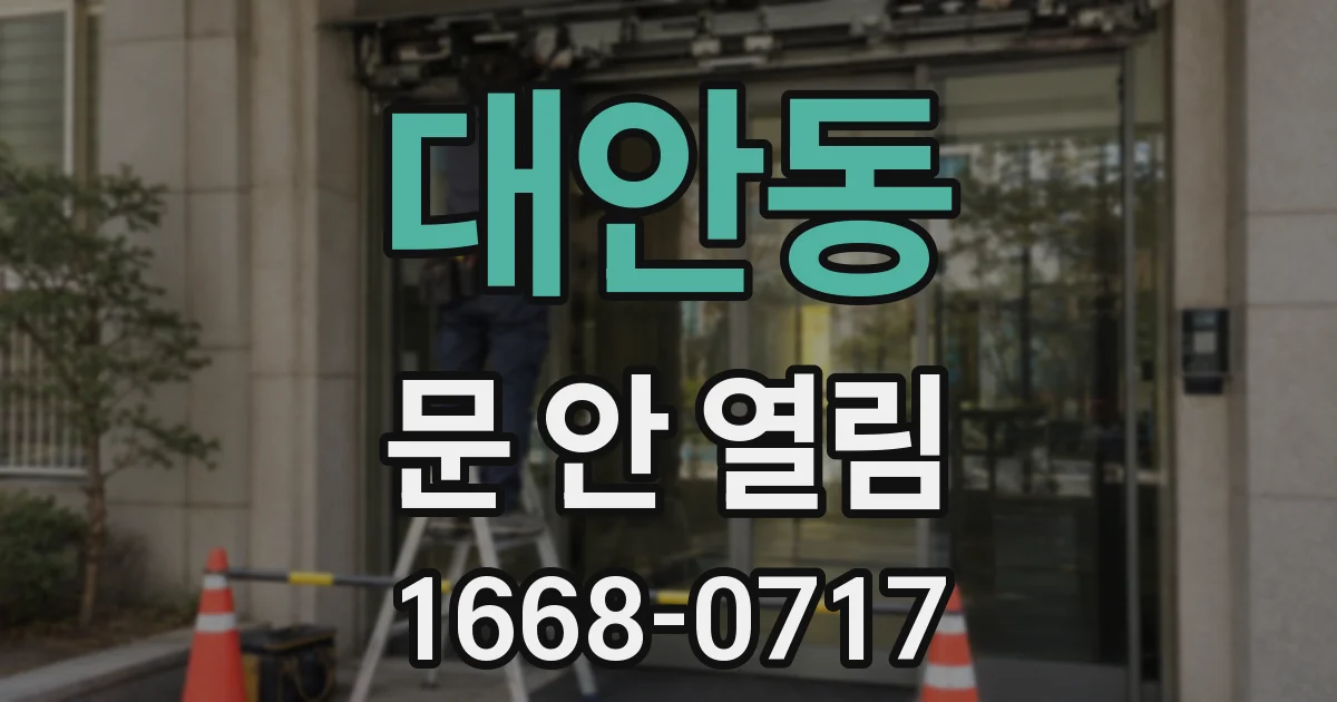 대안동 문 안 열림