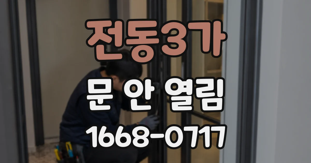전동3가 문 안 열림