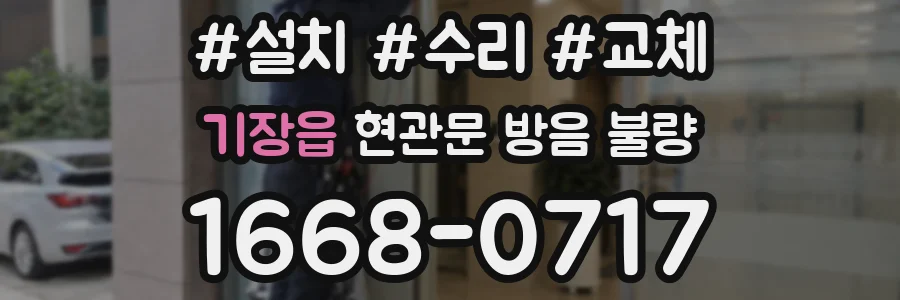 기장읍 현관문 방음 불량