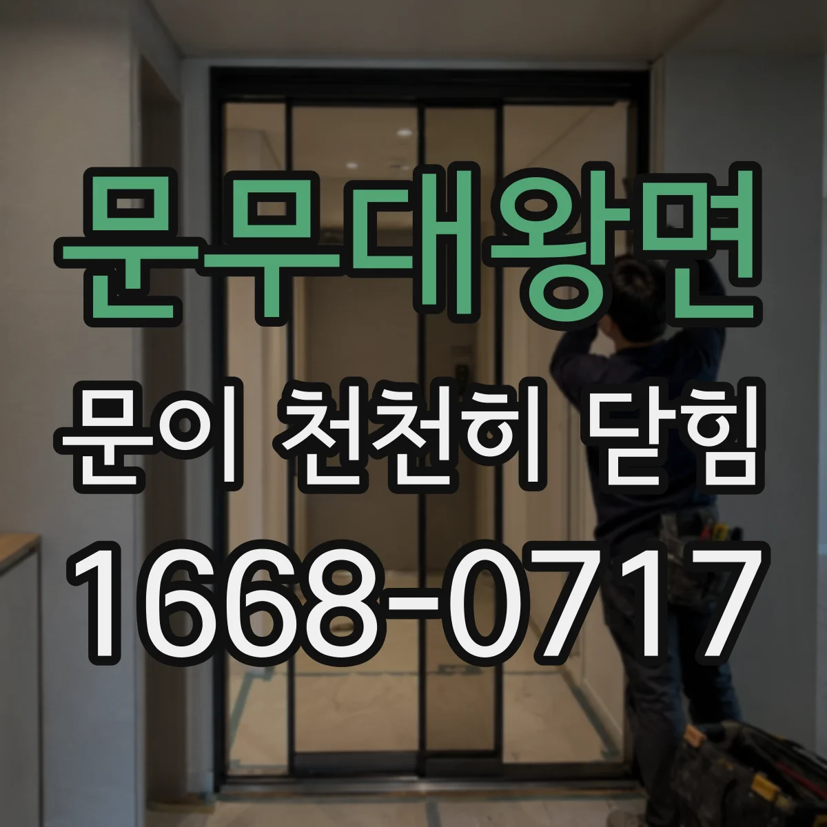 문무대왕면 문이 천천히 닫힘