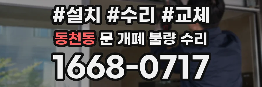 동천동 문 개폐 불량 수리