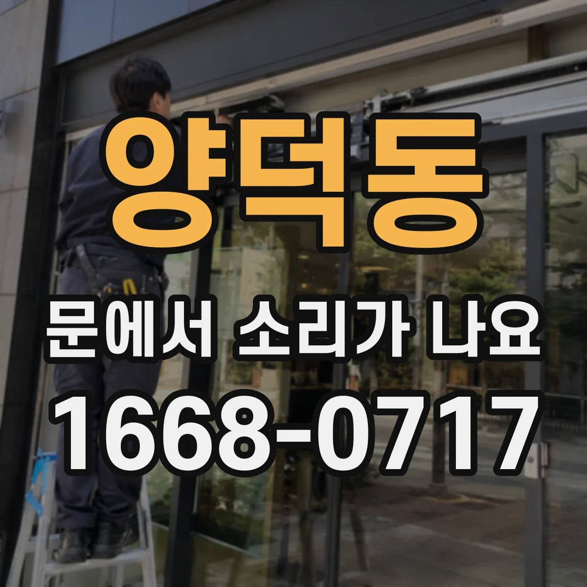 양덕동 문에서 소리가 나요