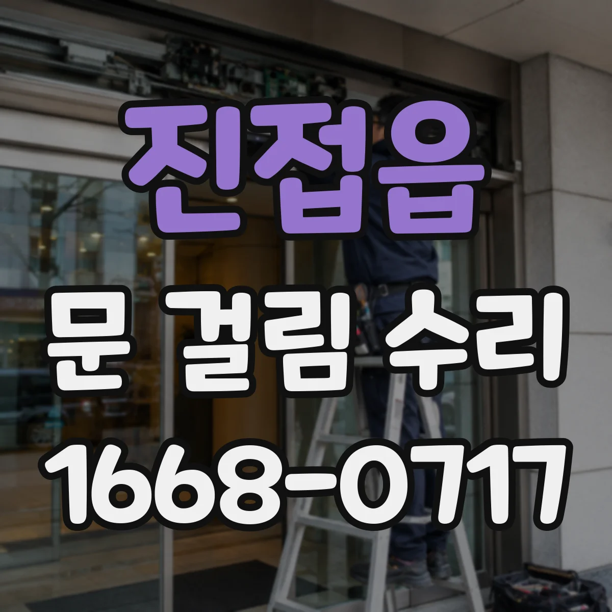진접읍 문 걸림 수리