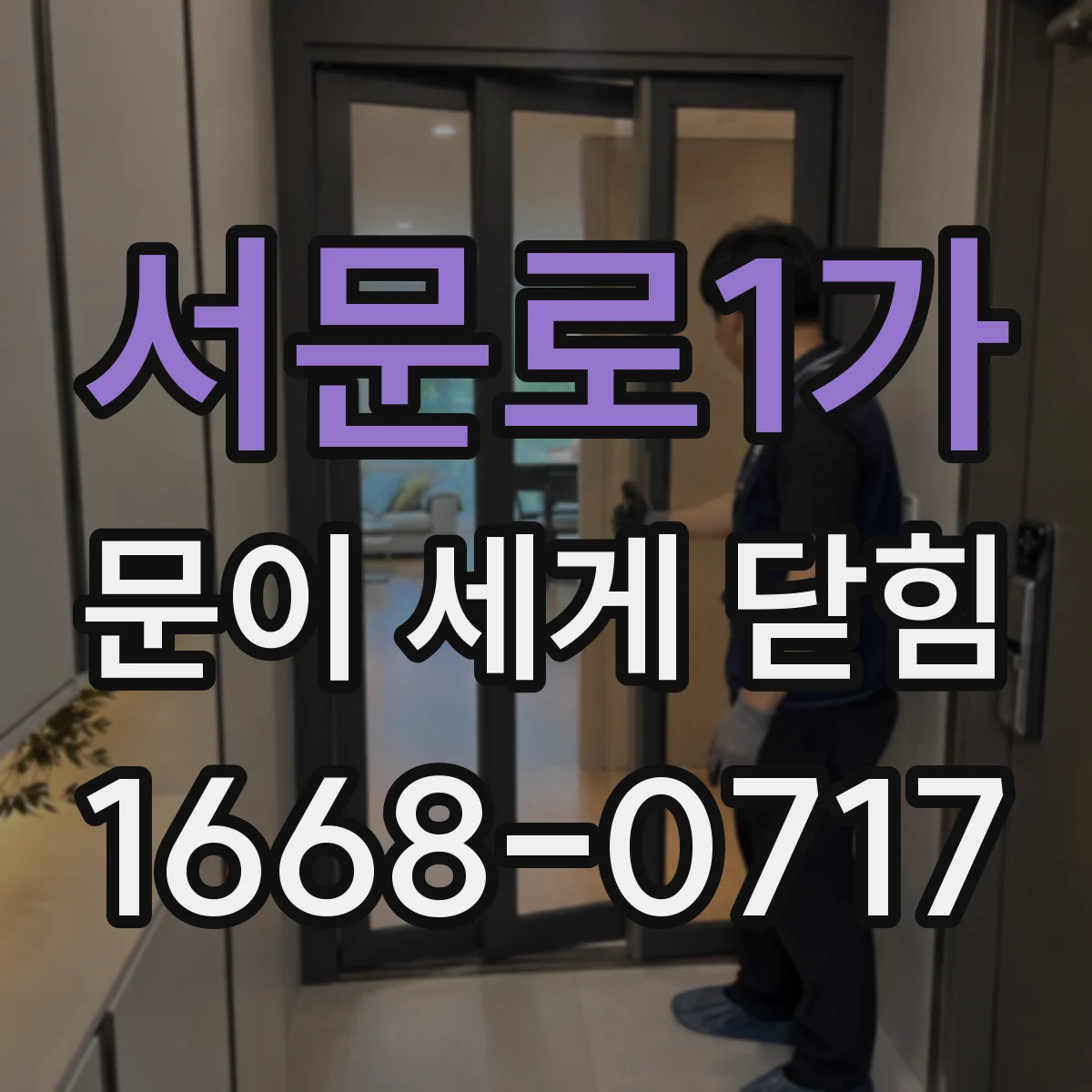 서문로1가 문이 세게 닫힘