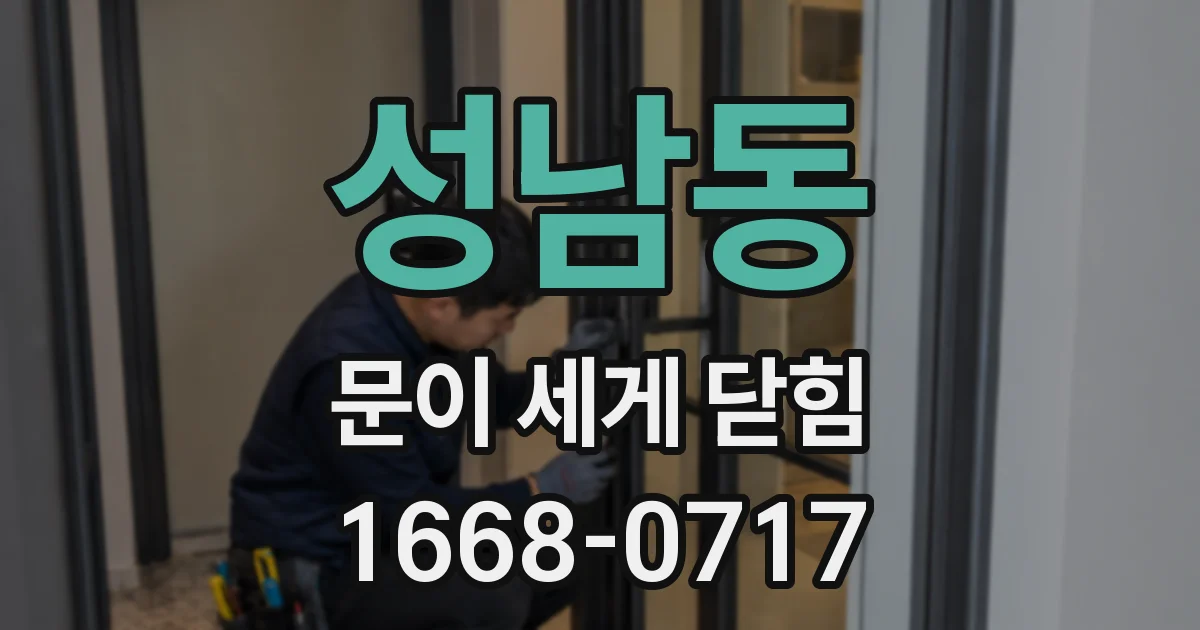 성남동 문이 세게 닫힘
