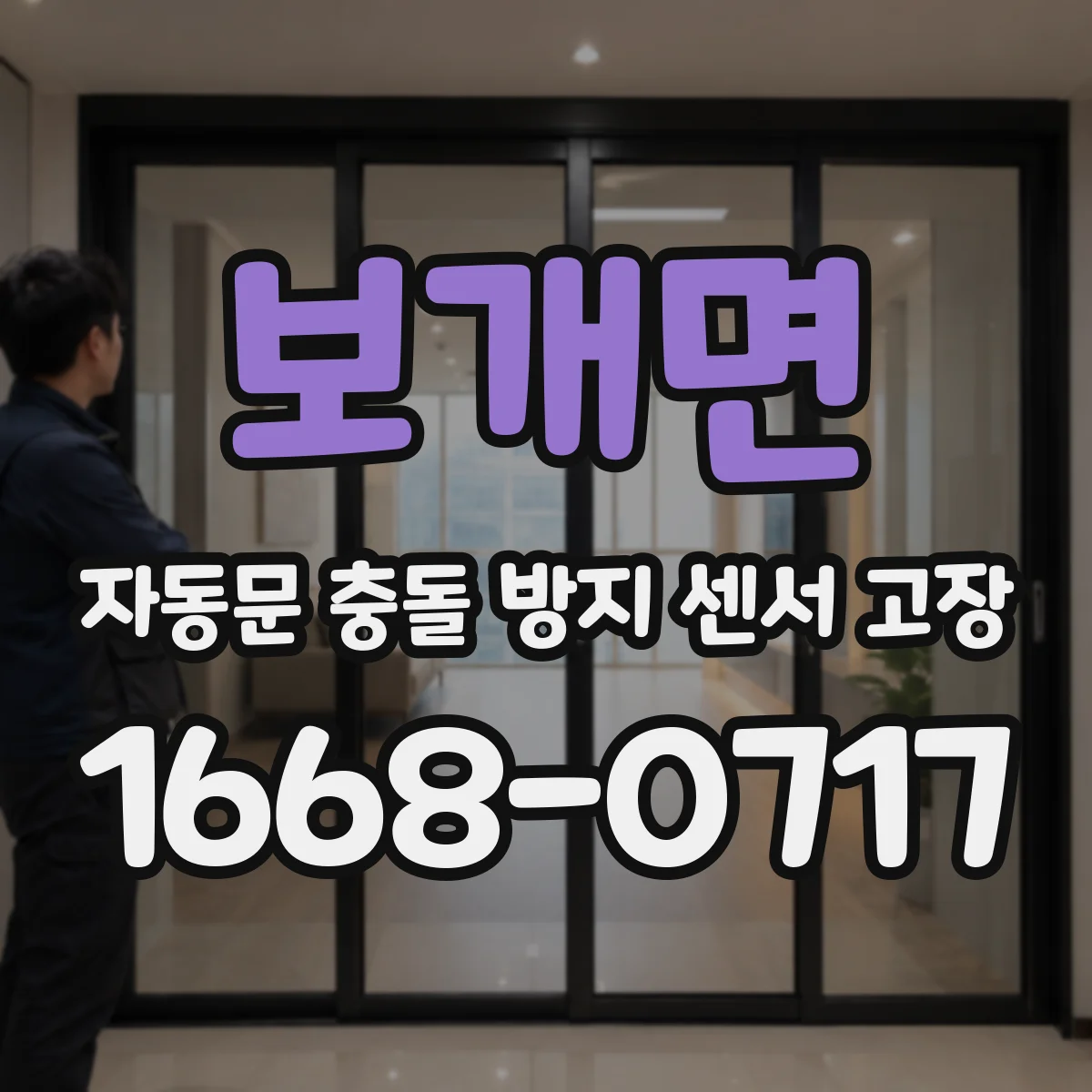 보개면 자동문 충돌 방지 센서 고장