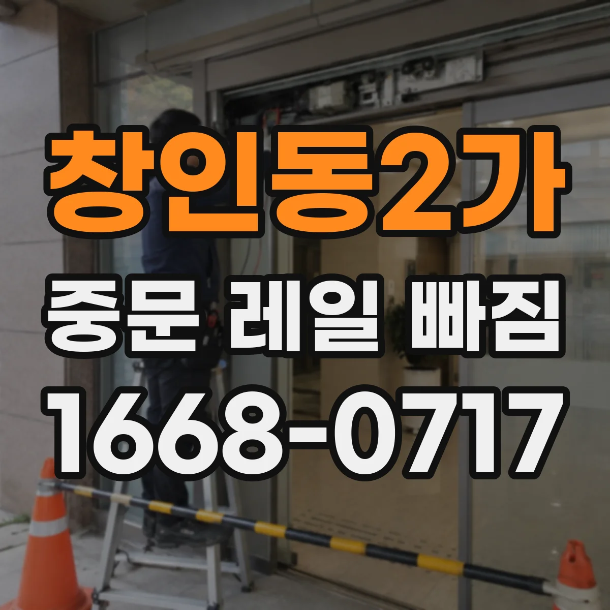 창인동2가 중문 레일 빠짐