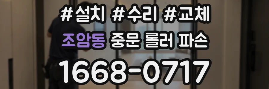 조암동 중문 롤러 파손