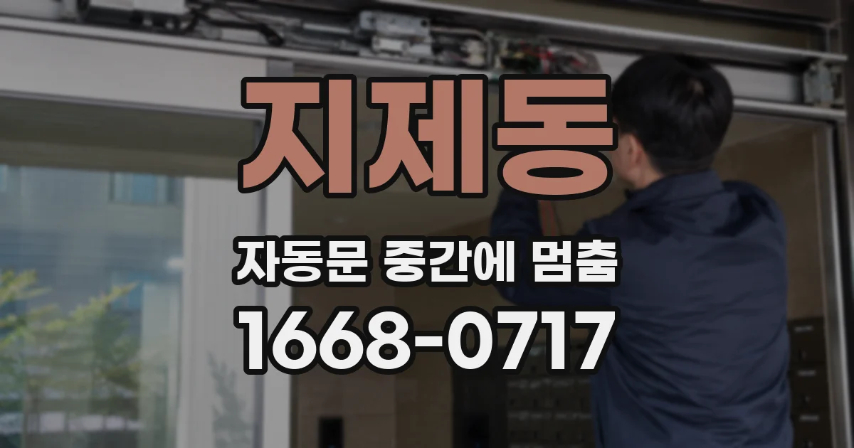 지제동 자동문 중간에 멈춤