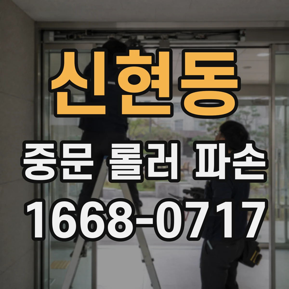 신현동 중문 롤러 파손