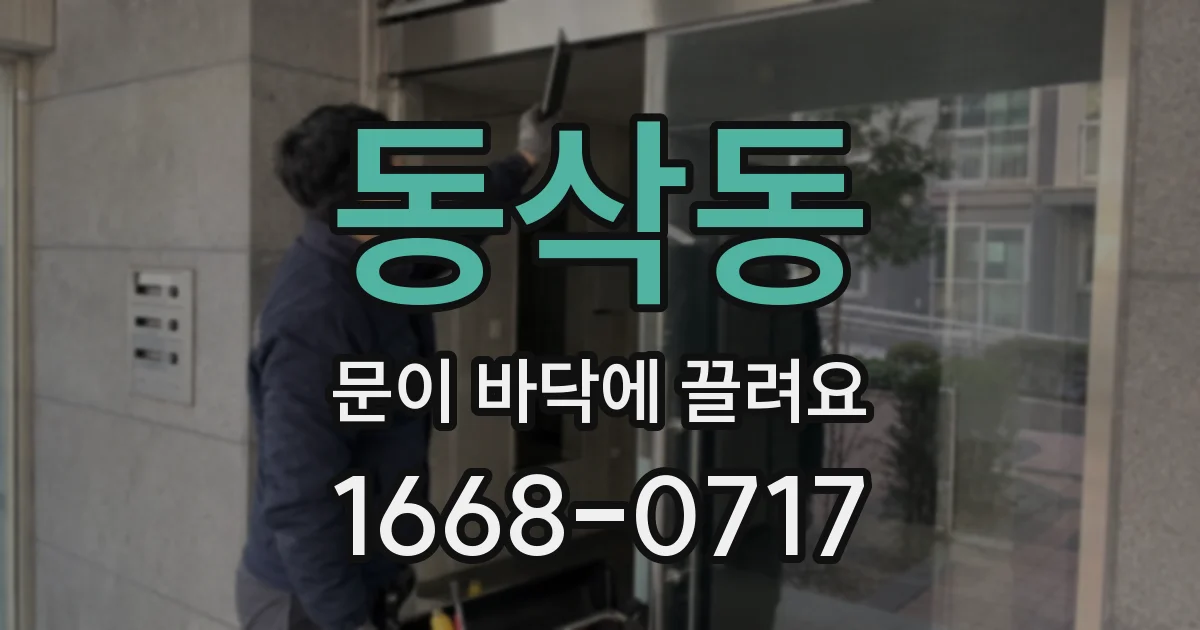 동삭동 문이 바닥에 끌려요
