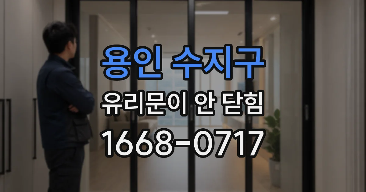 용인 수지구 유리문이 안 닫힘