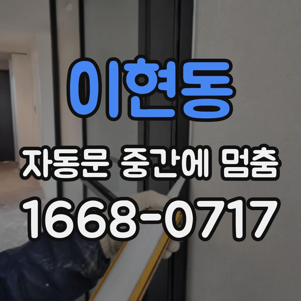 이현동 자동문 중간에 멈춤