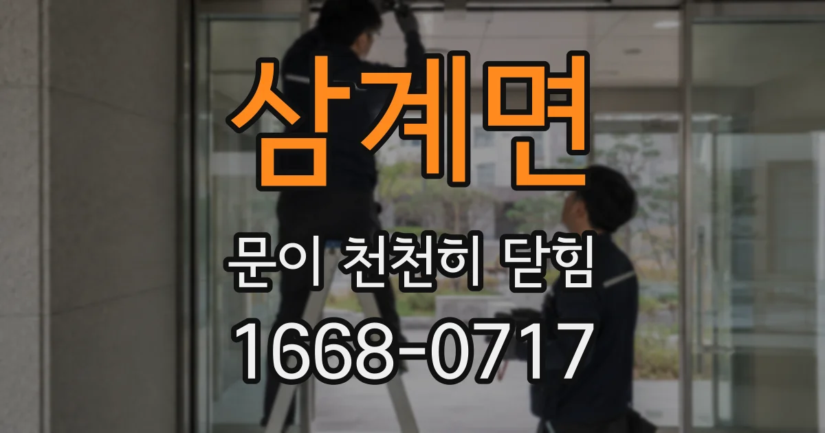 삼계면 문이 천천히 닫힘