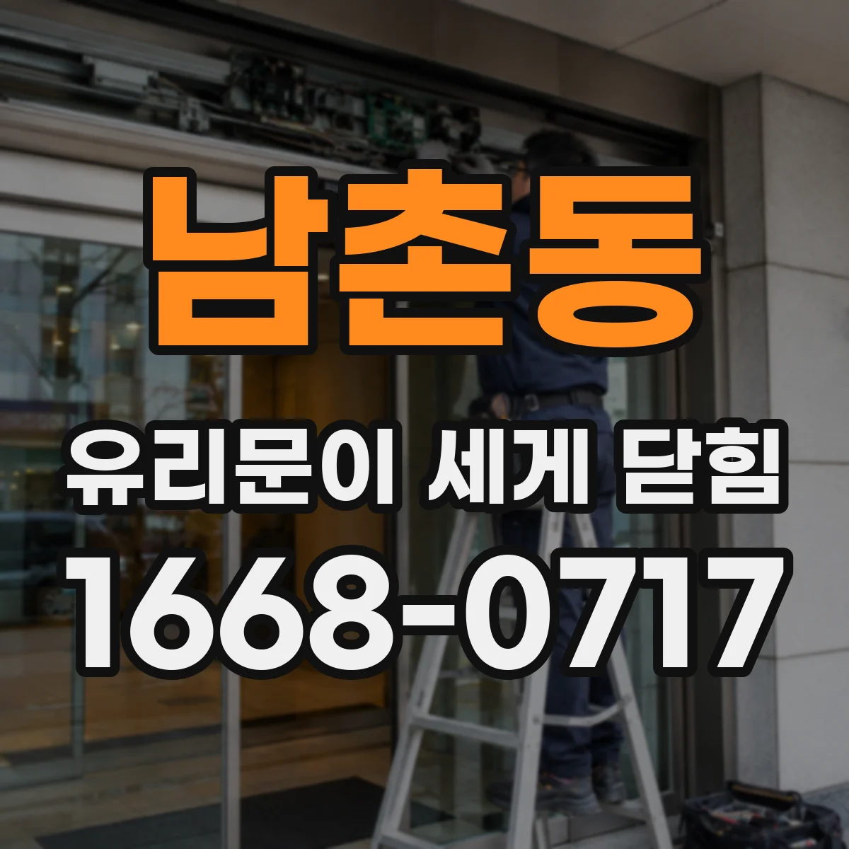 남촌동 유리문이 세게 닫힘