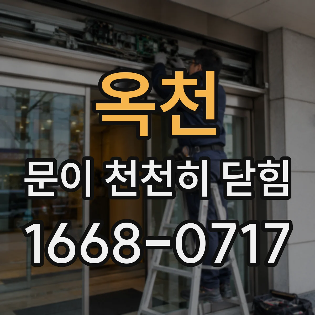 옥천 문이 천천히 닫힘