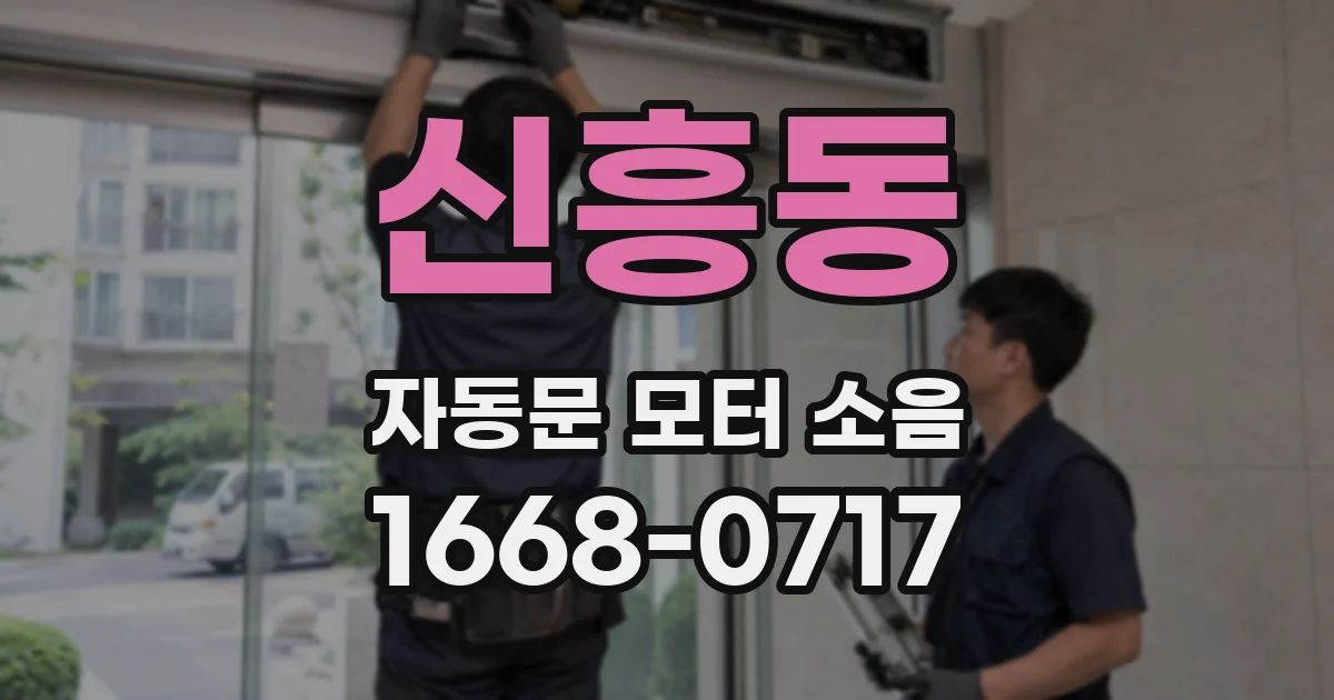 신흥동 자동문 모터 소음