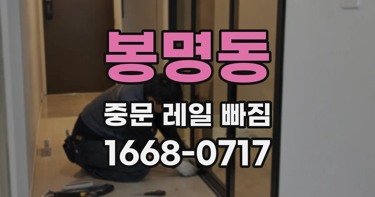 봉명동 중문 레일 빠짐