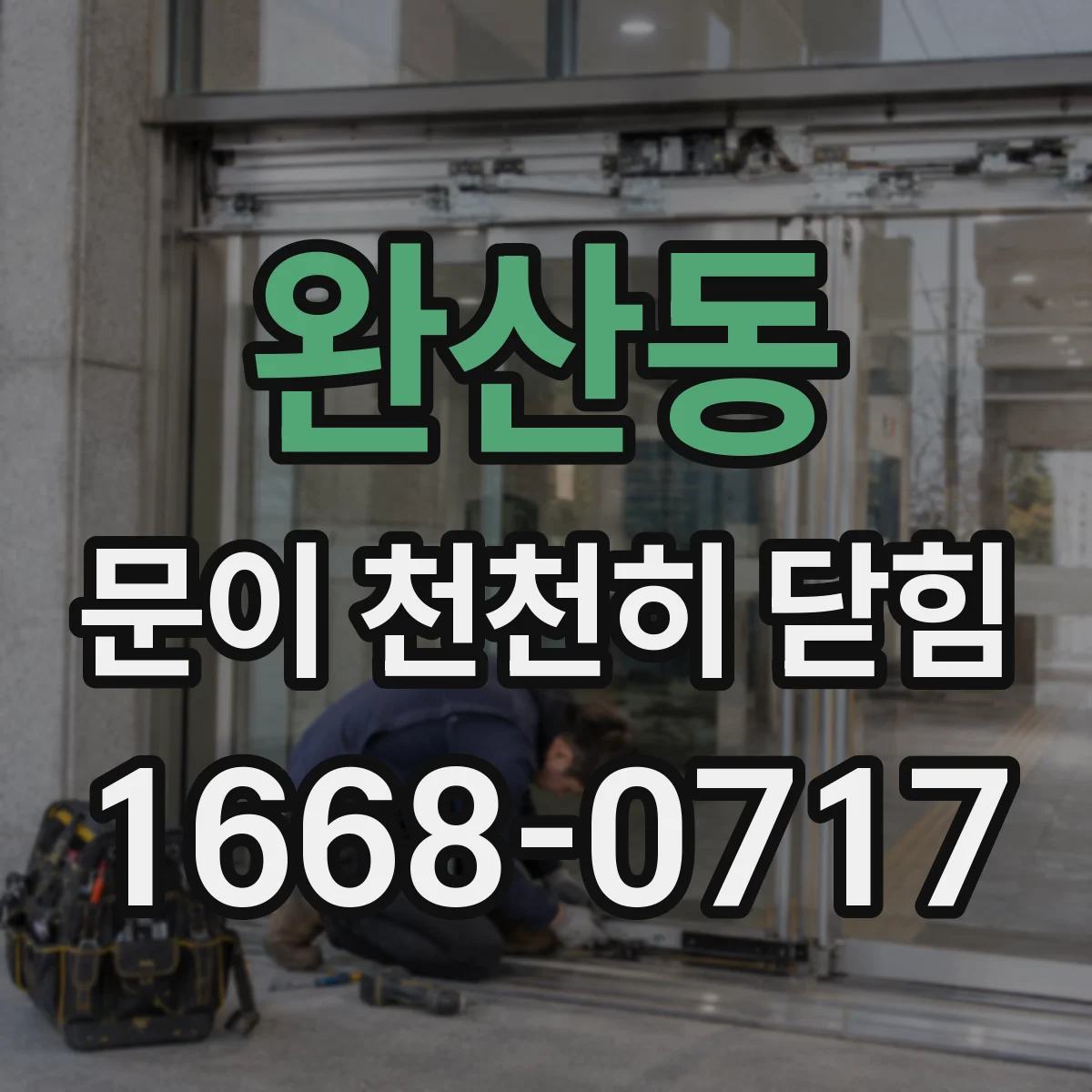 완산동 문이 천천히 닫힘