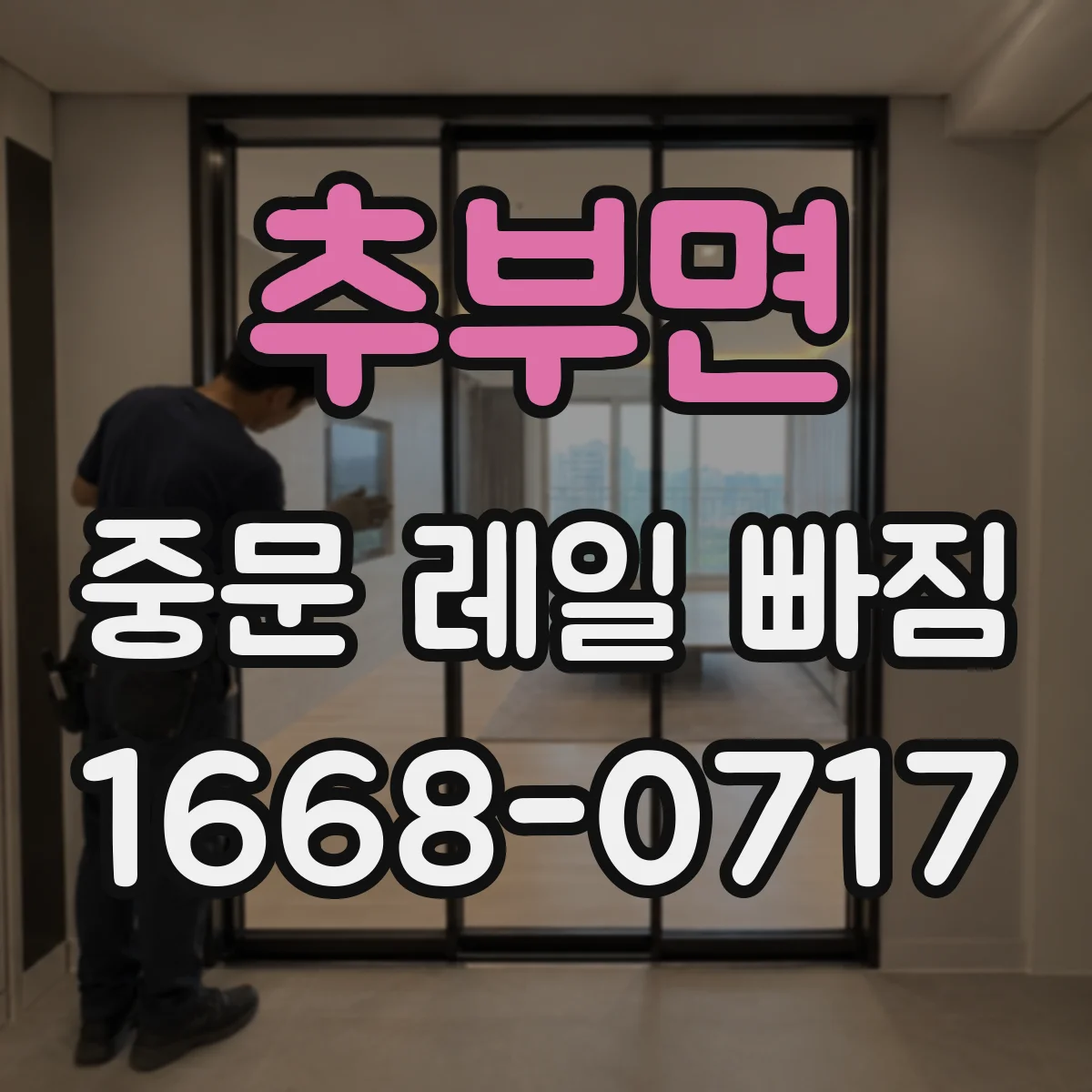 추부면 중문 레일 빠짐