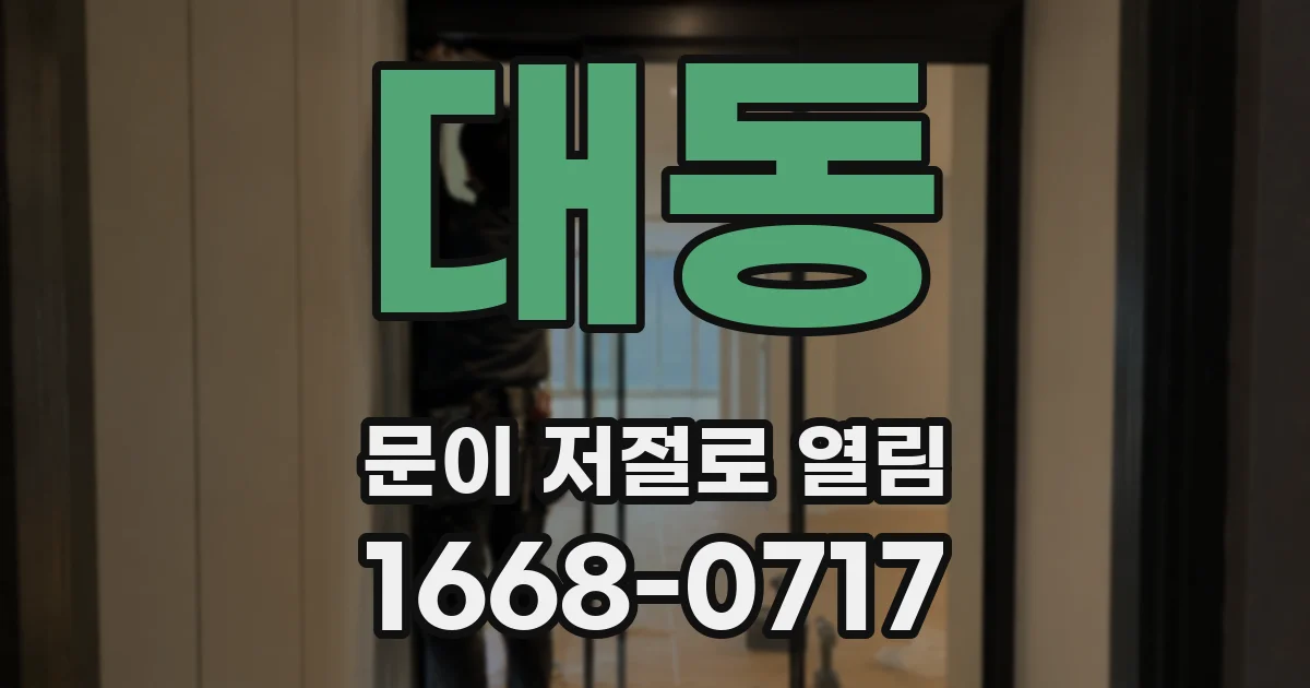 대동 문이 저절로 열림