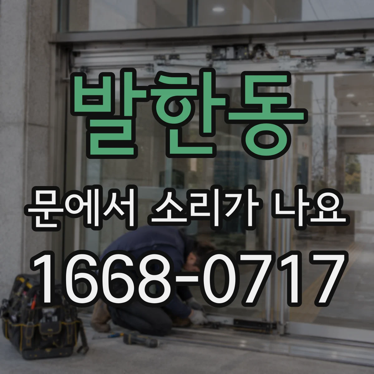 발한동 문에서 소리가 나요