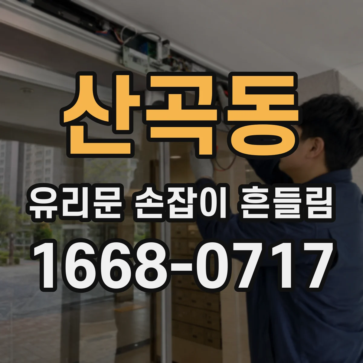 산곡동 유리문 손잡이 흔들림