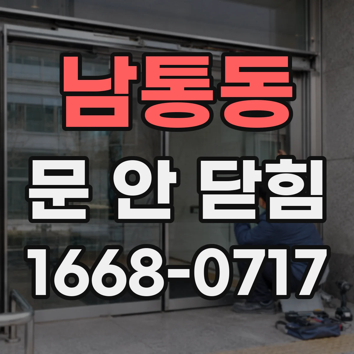 남통동 문 안 닫힘