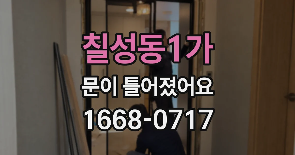 칠성동1가 문이 틀어졌어요