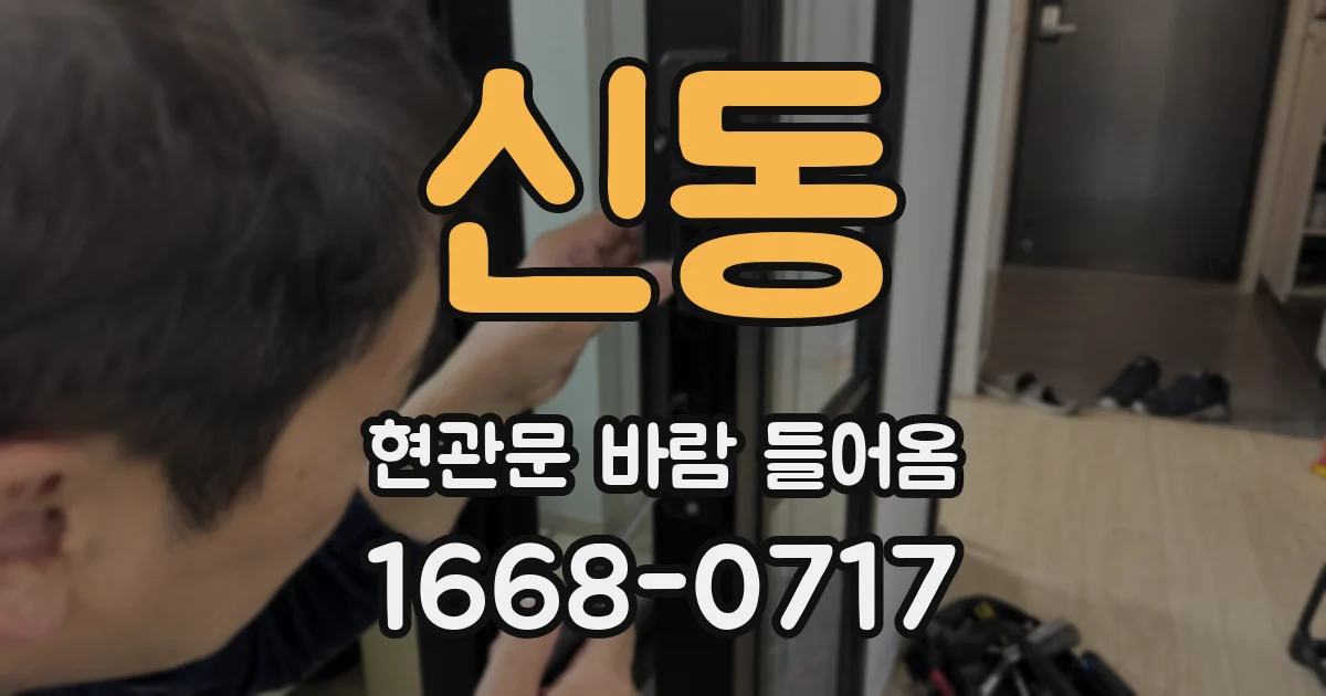 신동 현관문 바람 들어옴
