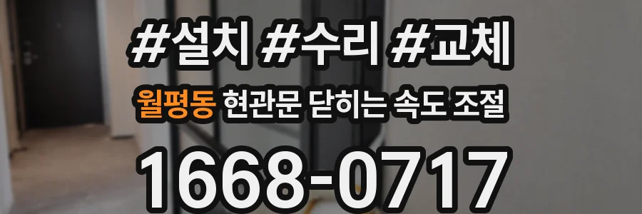 월평동 현관문 닫히는 속도 조절