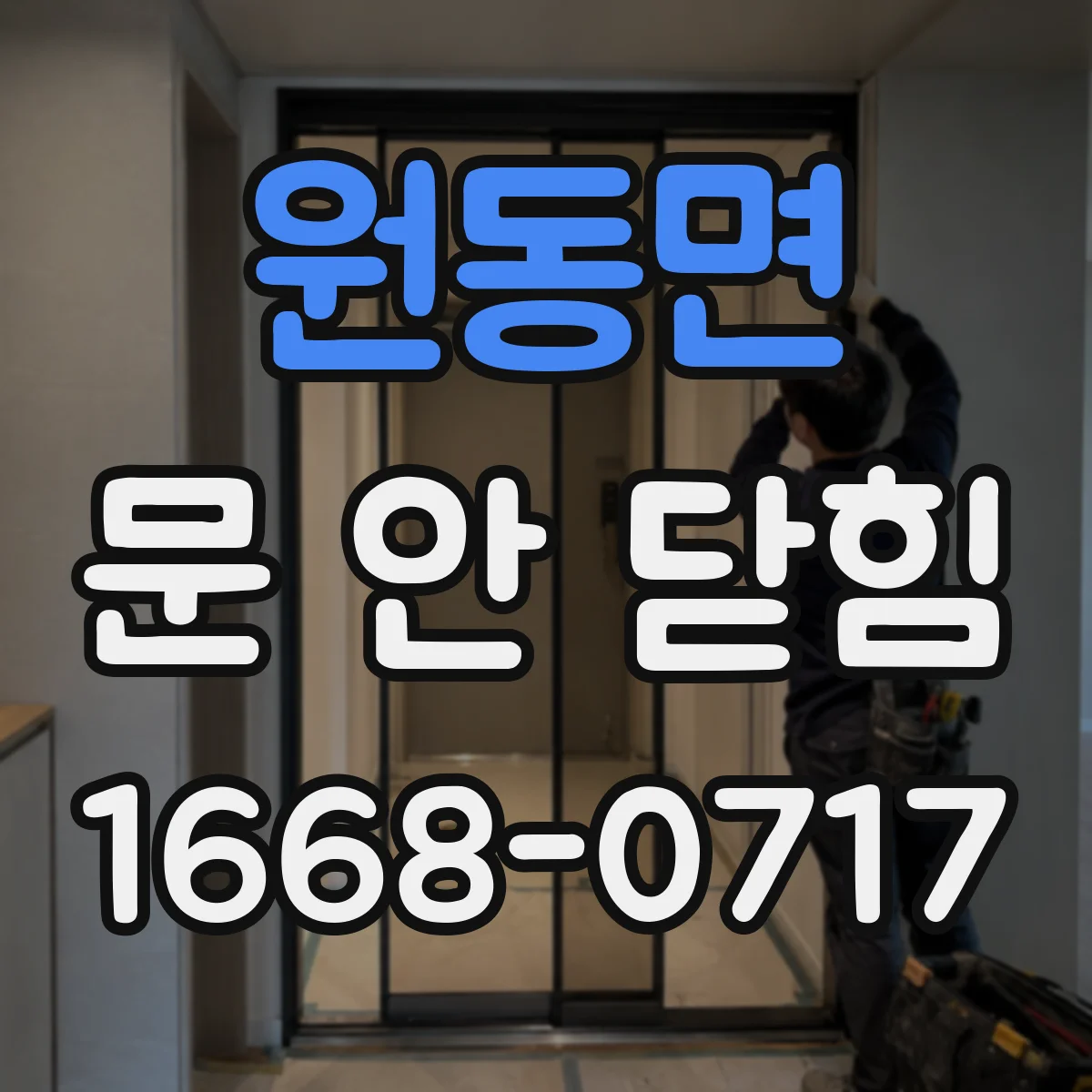 원동면 문 안 닫힘