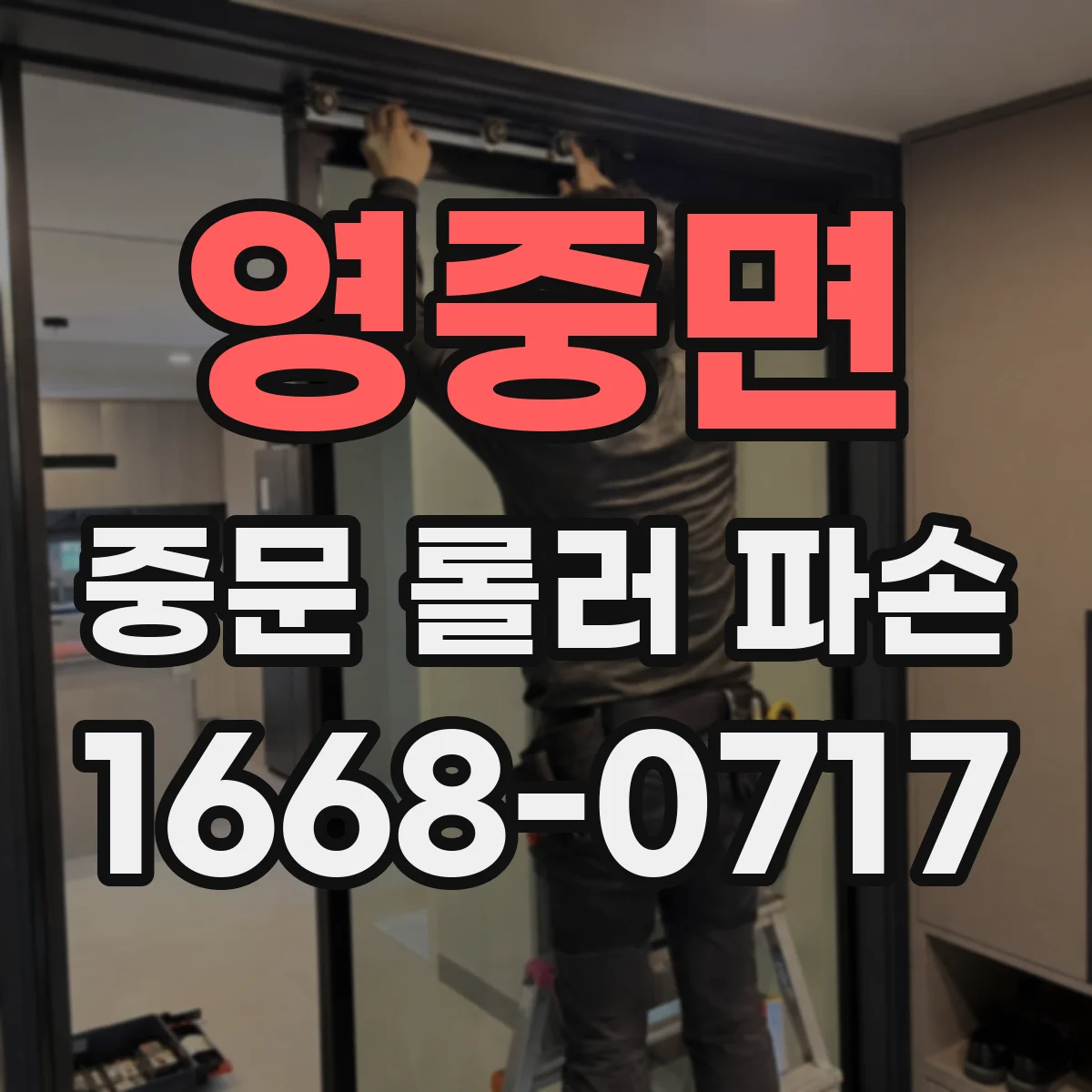 영중면 중문 롤러 파손
