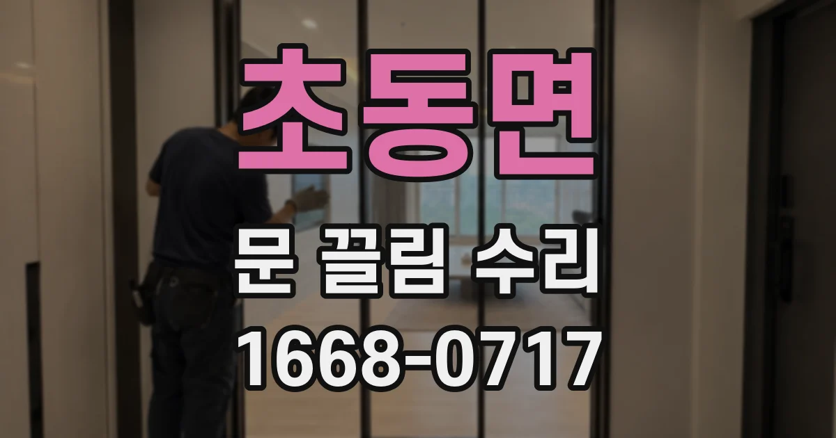 초동면 문 끌림 수리