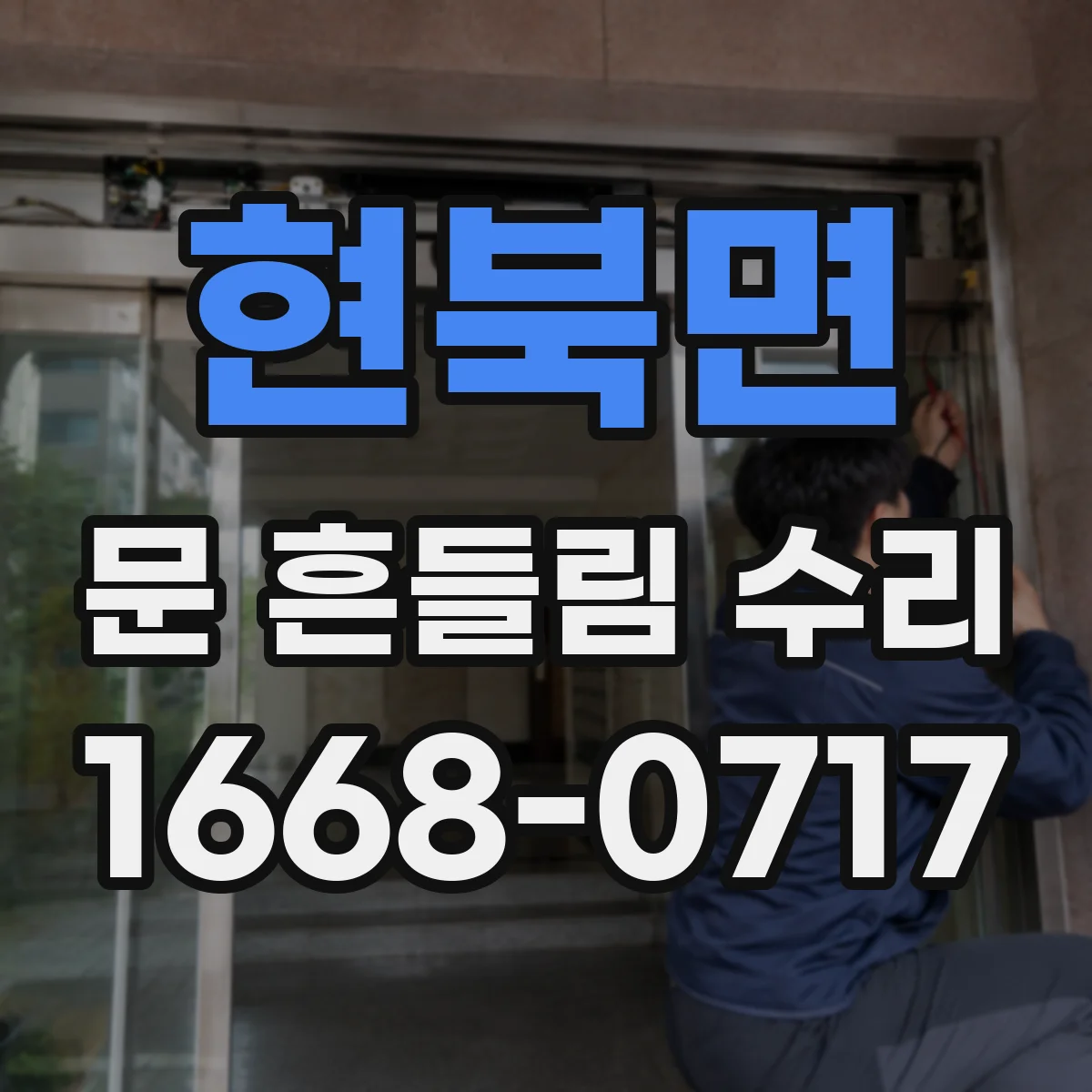 현북면 문 흔들림 수리