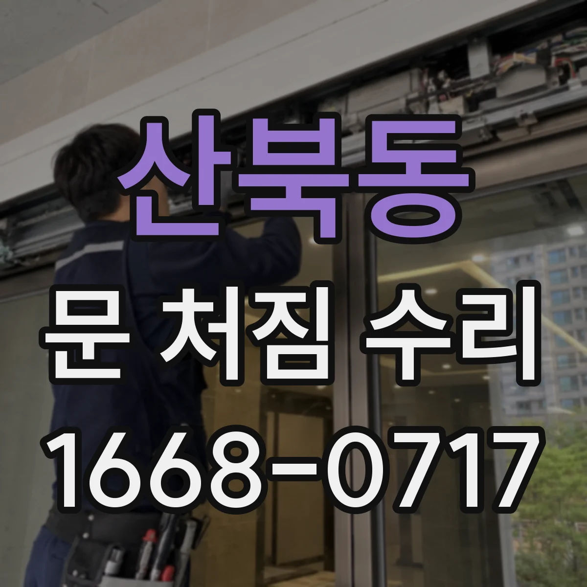 산북동 문 처짐 수리