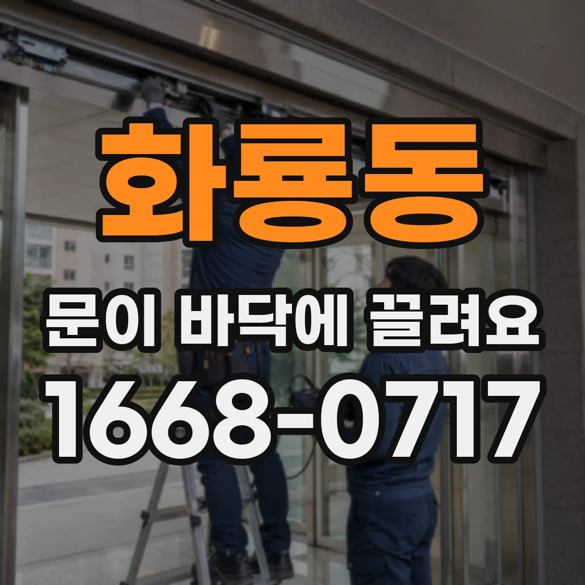 화룡동 문이 바닥에 끌려요 문틀 틀어짐 점검 후 여닫이 간섭 줄이기