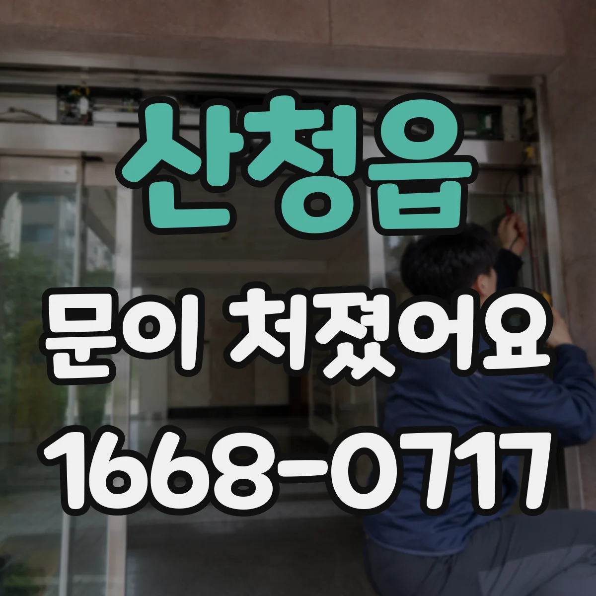 산청읍 문이 처졌어요