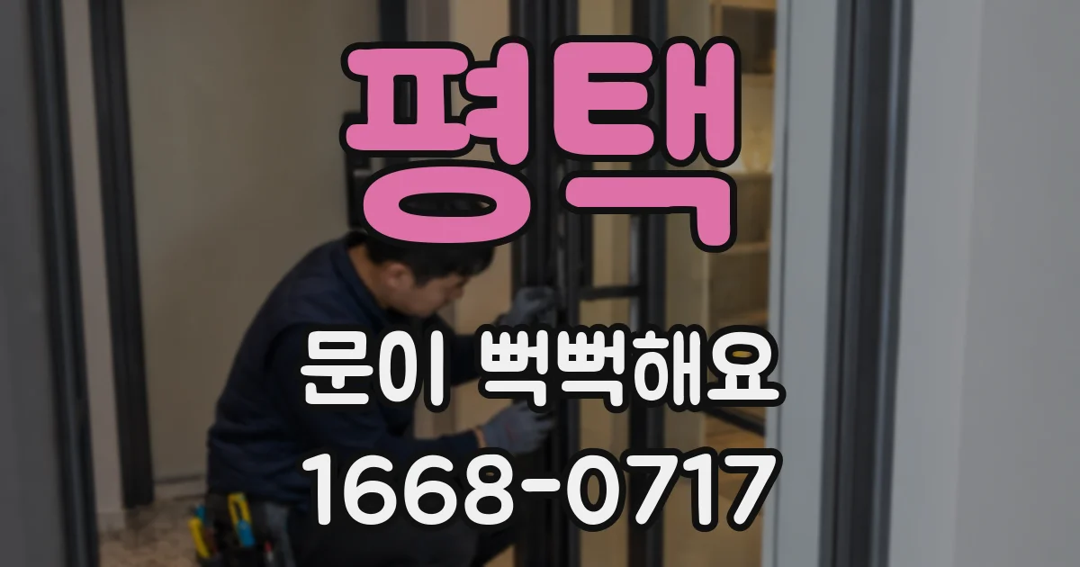 평택 문이 뻑뻑해요